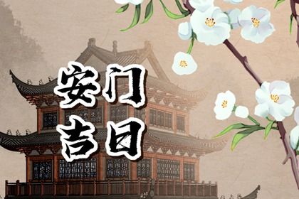 2025年03月23日安门日子如何 宜装大门吉日查询