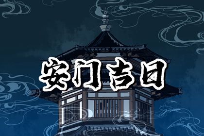 2025年农历二月十二安门黄道吉日 是装大门好日子吗