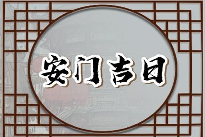 2025年农历二月廿三安门日子如何 是安门好日子吗