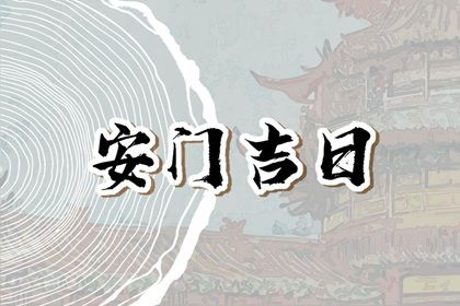 2025年农历正月廿一安门好不好 装大门吉利吗