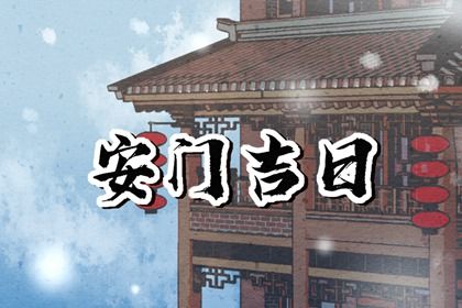 2025年03月17日安门黄道吉日 今日装大门好不好