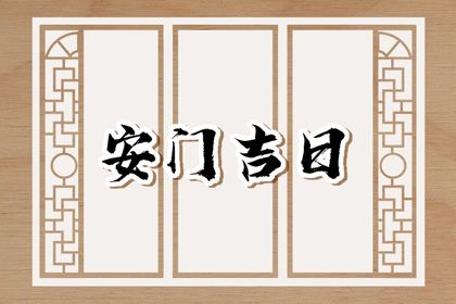 2025年03月16日是安门好日子吗 宜安门吉日查询