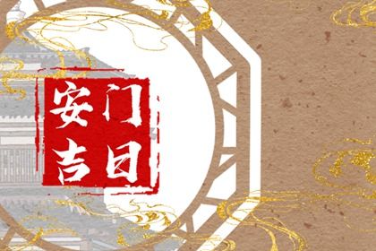 2025年农历正月二十安门黄道吉日 今日安装大门好不好