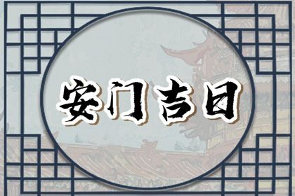 2025年03月29日安门好不好 是安门好日子吗