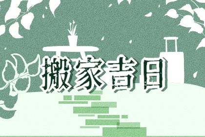 2025年02月11日搬家吉日查询 是乔迁新居好日子吗