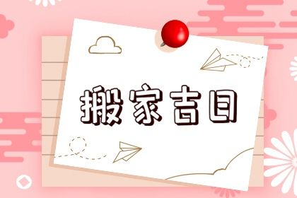 2025年农历正月十五是不是搬家吉日 宜乔迁搬新房吉日查询