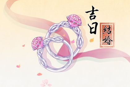 2025年农历二月初一订婚好吗 今日订婚结婚好吗