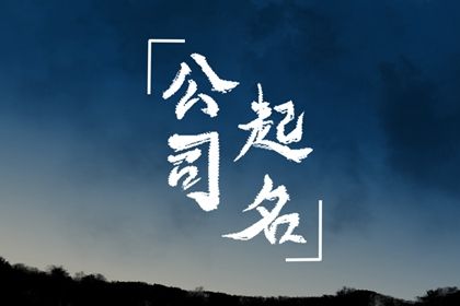 建筑公司起什么名字好呢 吉祥大气好的建筑公司名字