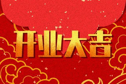 2024年1月27日可以开业吗 是不是开业吉日