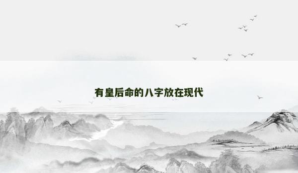 有皇后命的八字放在现代