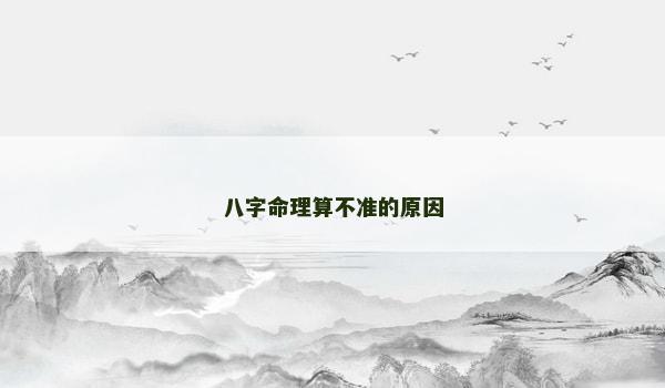 八字命理算不准的原因