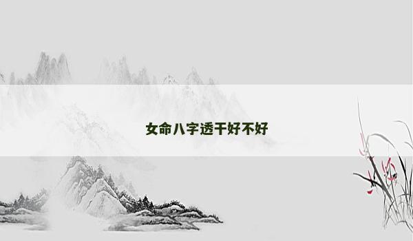 女命八字透干好不好