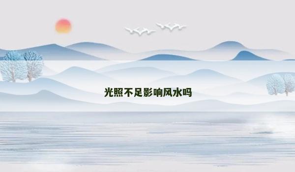 光照不足影响风水吗