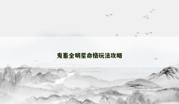 鬼畜全明星命格玩法攻略