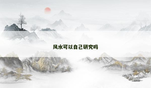 风水可以自己研究吗