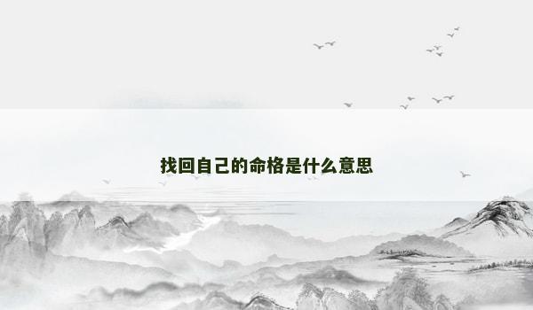 找回自己的命格是什么意思