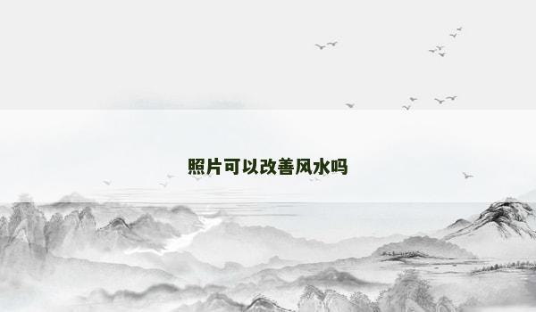 照片可以改善风水吗