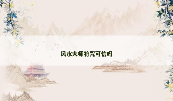 风水大师符咒可信吗