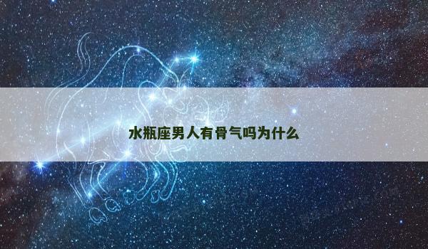 水瓶座男人有骨气吗为什么