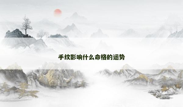 手纹影响什么命格的运势