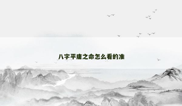 八字平庸之命怎么看的准