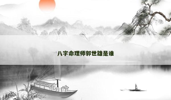 八字命理师郭世雄是谁