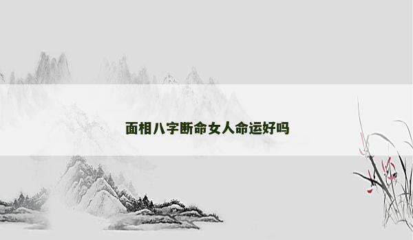 面相八字断命女人命运好吗