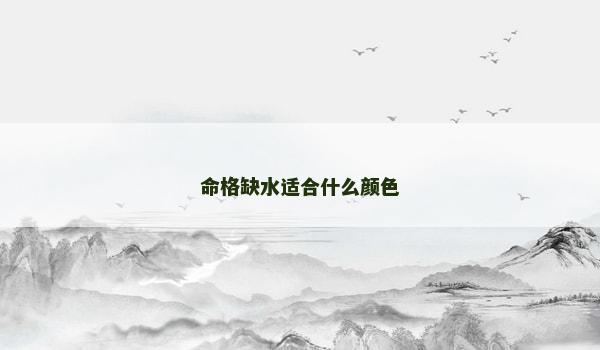 命格缺水适合什么颜色