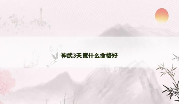 神武3天策什么命格好