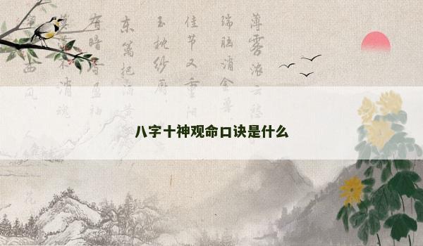 八字十神观命口诀是什么