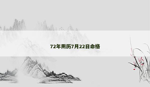 72年阴历7月22日命格