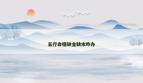 五行命格缺金缺水咋办