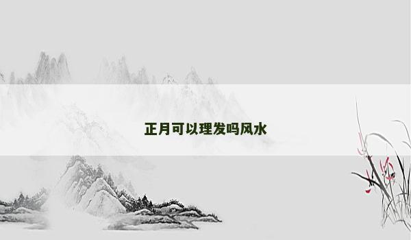 正月可以理发吗风水