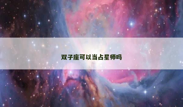 双子座可以当占星师吗