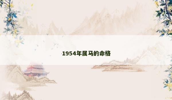 1954年属马的命格