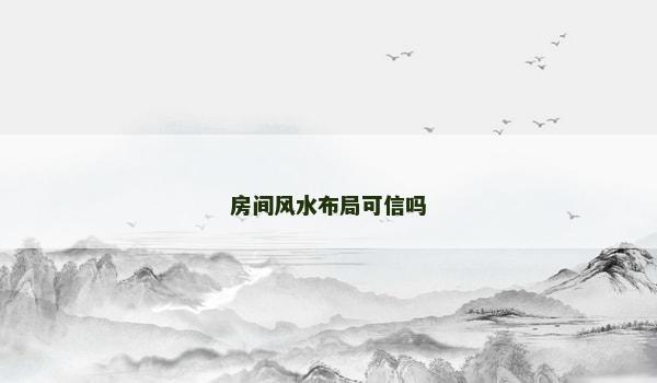 房间风水布局可信吗