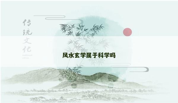 风水玄学属于科学吗