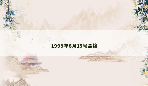 1999年6月15号命格