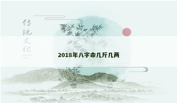 2018年八字命几斤几两