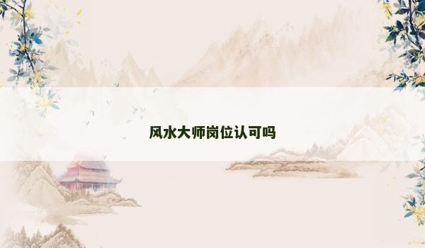 风水大师岗位认可吗