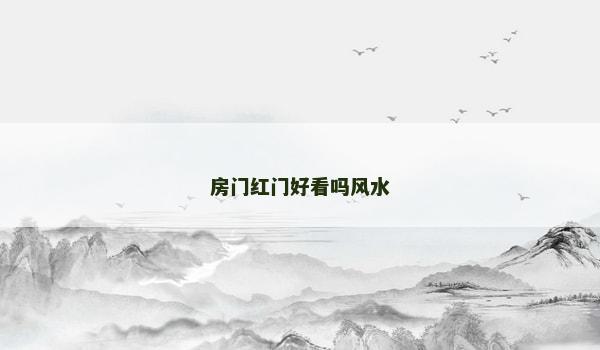 房门红门好看吗风水