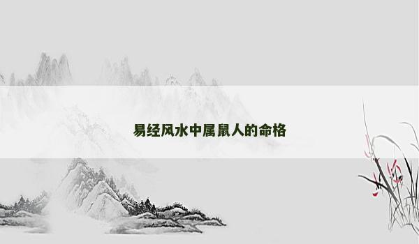 易经风水中属鼠人的命格