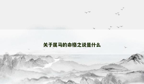 关于属马的命格之说是什么