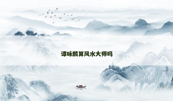 谭咏麟算风水大师吗