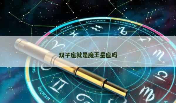 双子座就是魔王星座吗