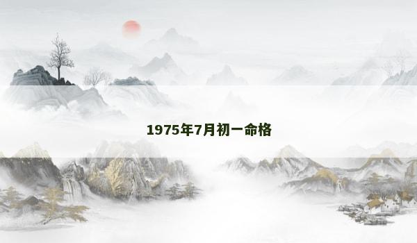 1975年7月初一命格