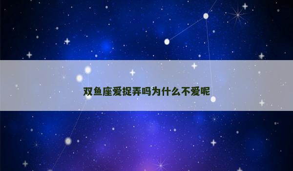 双鱼座爱捉弄吗为什么不爱呢