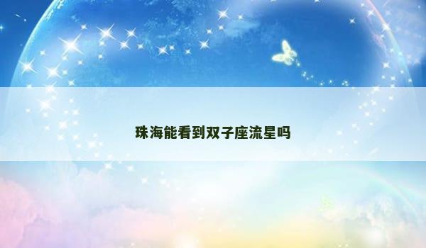 珠海能看到双子座流星吗