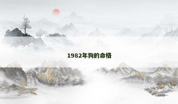 1982年狗的命格