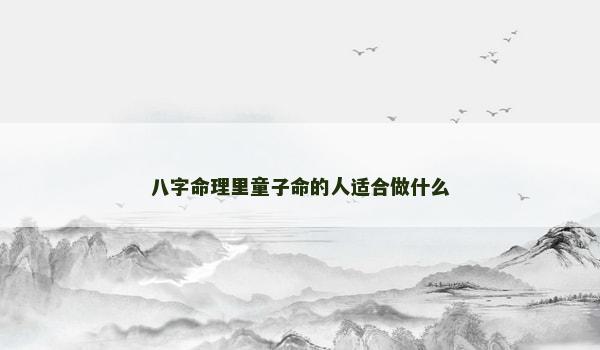 八字命理里童子命的人适合做什么